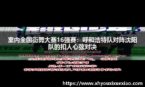 室内全国街舞大赛16强赛：呼和浩特队对阵沈阳队的扣人心弦对决