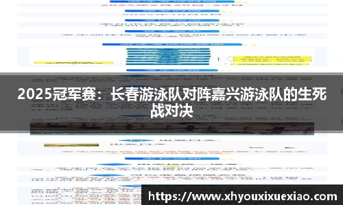 2025冠军赛：长春游泳队对阵嘉兴游泳队的生死战对决